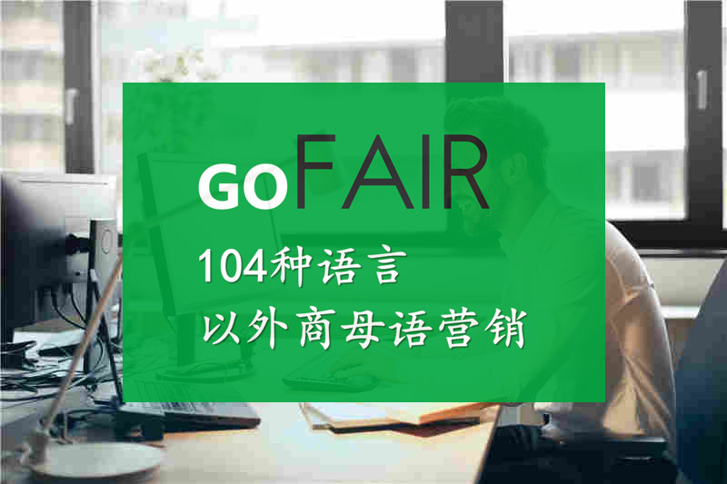 gofair外贸软件排行,gofair外贸教程