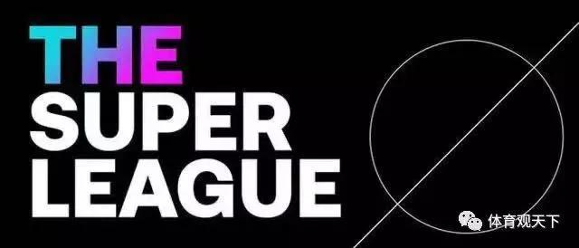 足坛将迎来历史性变革,各大豪门足球队为何退出欧足协