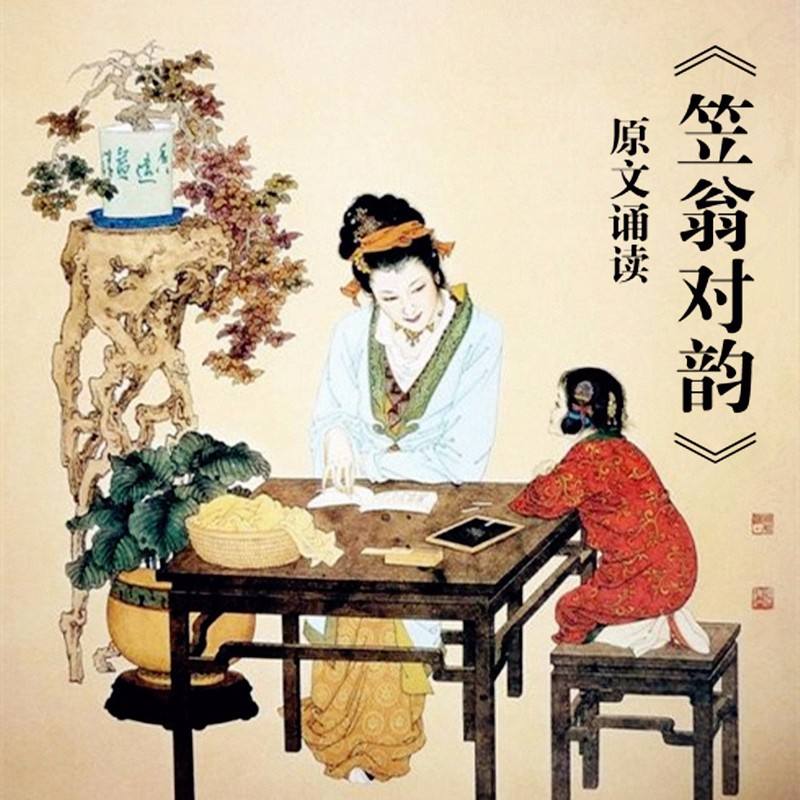 笠翁对韵完整版原文朗读,完整版《笠翁对韵》详解全文