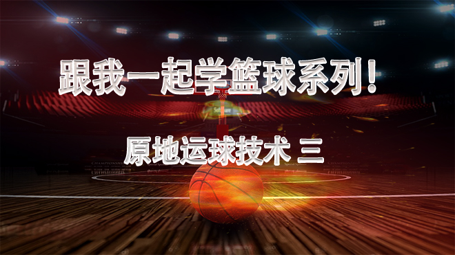 跟我学篮球技巧,三年级篮球原地运球教学视频