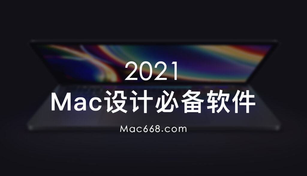 mac系统在哪下载设计软件,2021mac必备免费软件