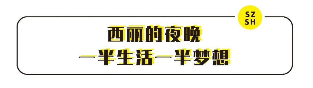 西丽富人区是真的吗,西丽富人区住宅