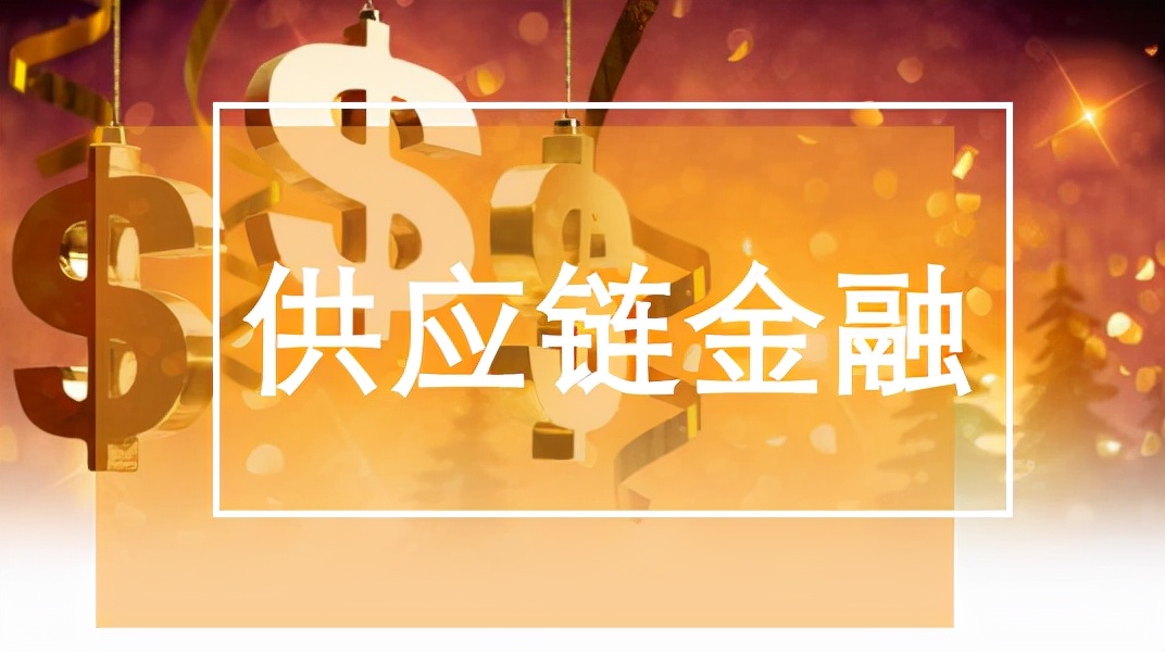 供应链金融实证,供应链金融的风险实证