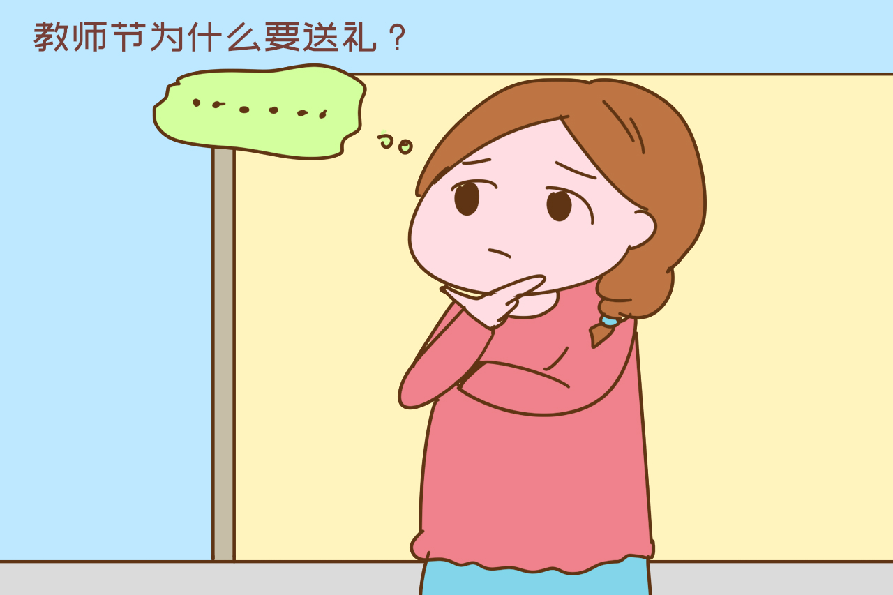 教师节需不需要给老师送礼物,教师节究竟要不要给老师送礼物呢