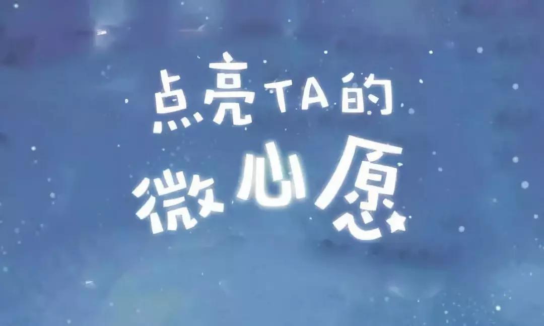 100个小朋友的愿望,100个微心愿内容