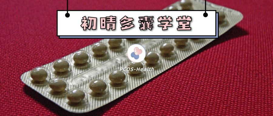 既然避孕药能抗雄激素，但为什么它治不好多囊？