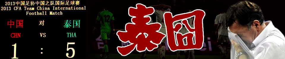 国足1比5惨败泰国队原因,国足1:5惨败泰国全场数据