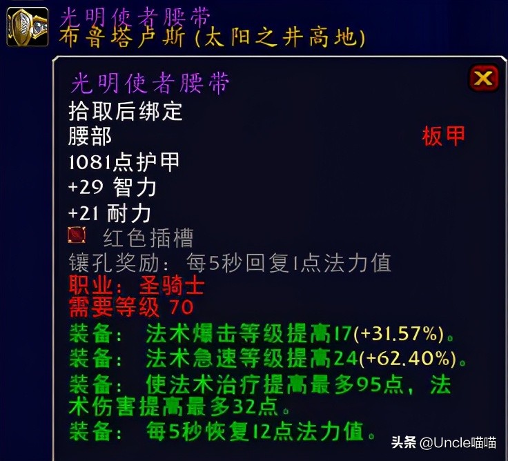 魔兽世界tbc70级奶骑装备,魔兽世界tbc毕业惩戒骑