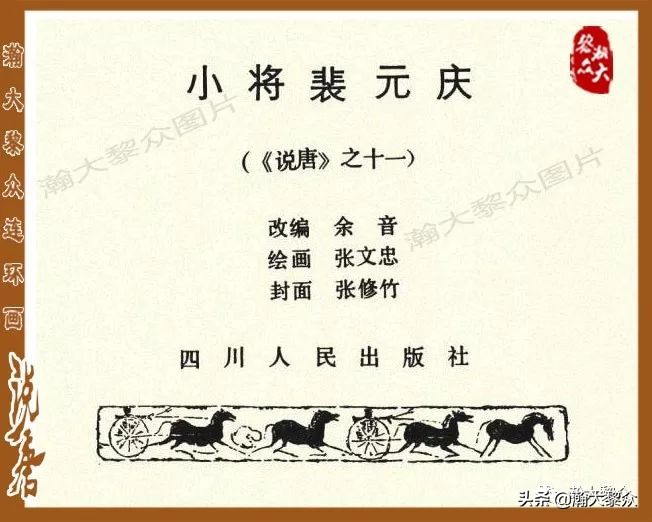 裴元庆上山连环画,小将裴元庆连环画