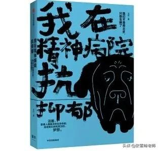 我在精神病院抗抑郁内容,在精神病院抗抑郁