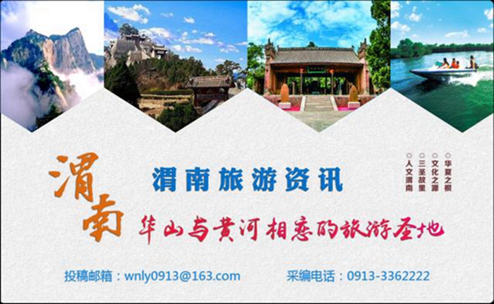 4月14日渭南文化旅游资讯微报组图,渭南旅游新闻