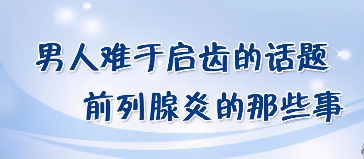 上期回顾|正视男性前列腺炎，消除性功能障碍的隐患