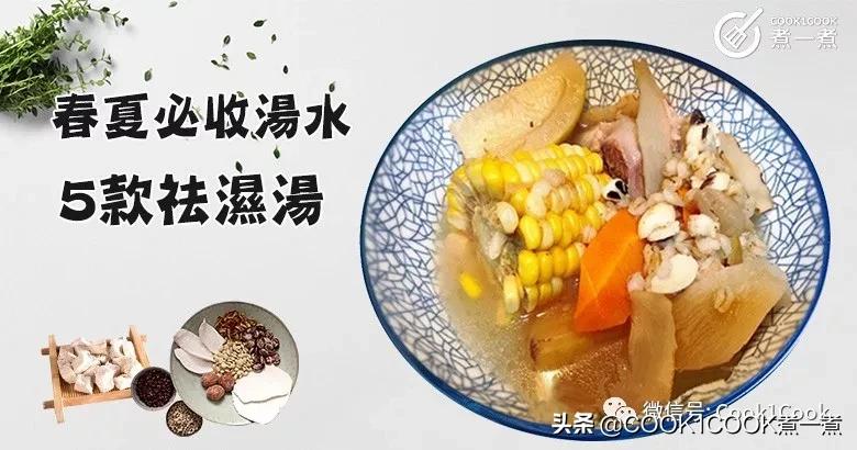 正宗广东5元祛湿汤配方,最经典的六款广东春季祛湿汤