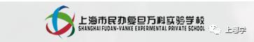 复旦系无弱校！上海全市6个大区，17所附属学校全分析