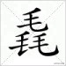 三个人字组成的字大全,三个字的汉字大全