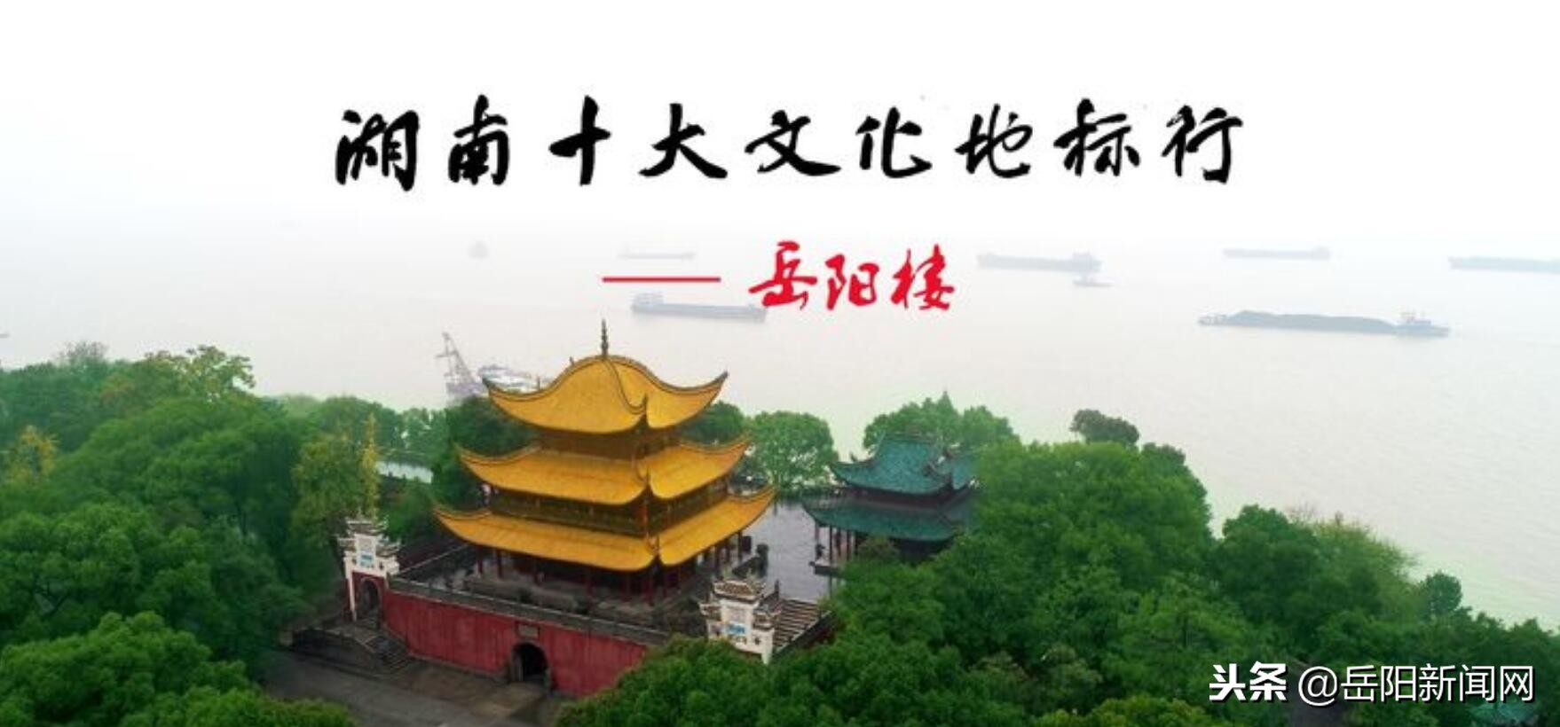 湖南文化岳阳楼,岳阳十大文化地标