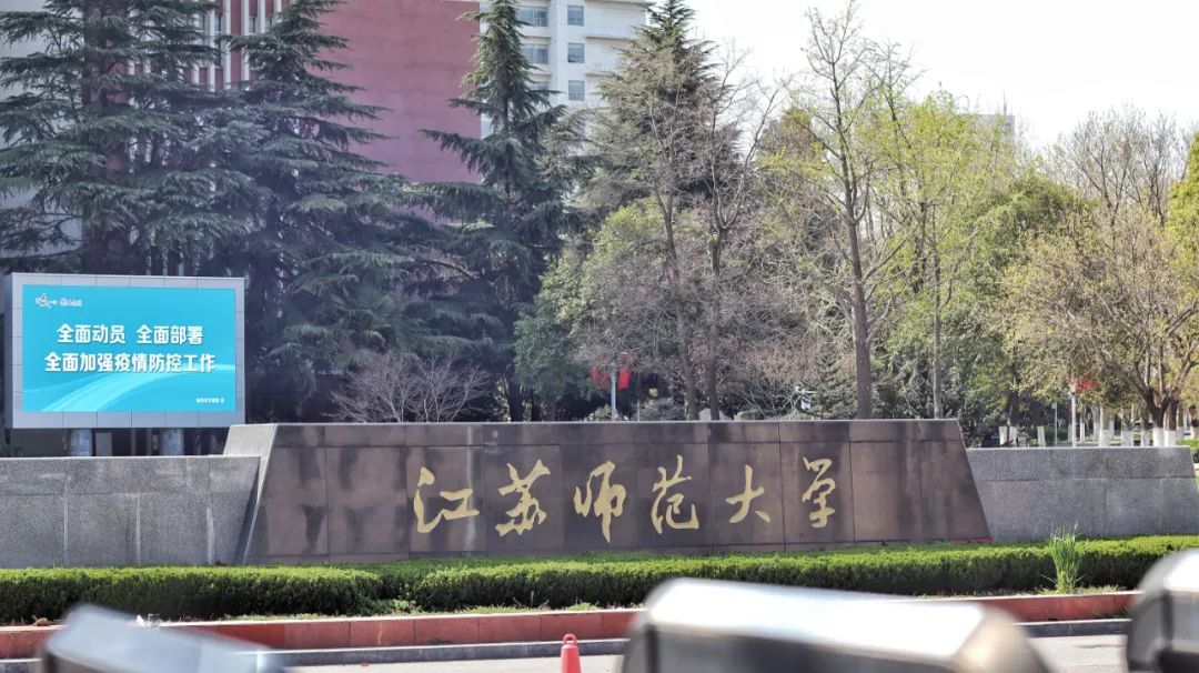 江苏师范大学忆青春,再见江苏