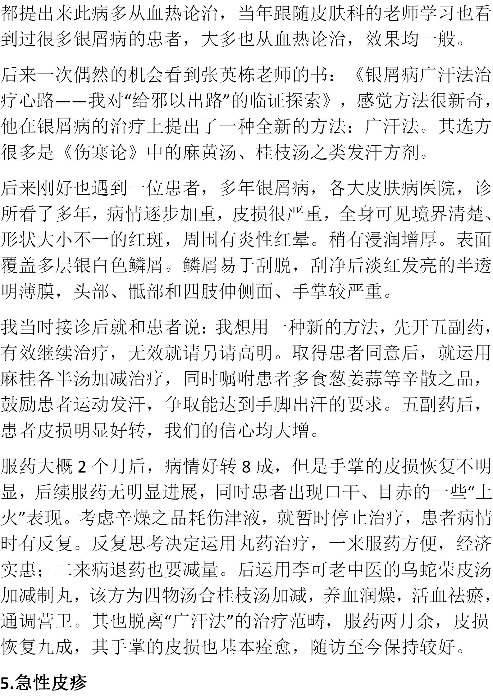 倪师治皮肤病的经方有几个,寒湿皮肤病倪海厦用什么经方