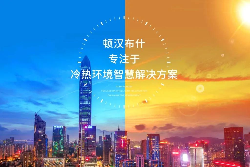 “质效”双升，顿汉布什诠释节能先锋新定义