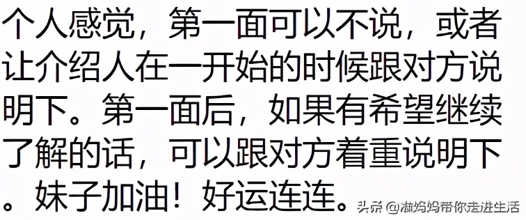 家里有残疾哥哥，应该在相亲的第一次见面就坦白吗？甚至见面之前