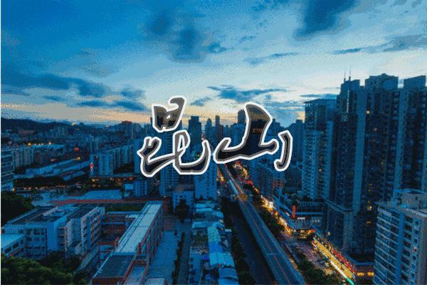 昆山城东新楼盘最新消息,昆山市城东楼市热议