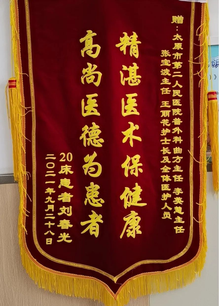 医德医风受赞誉面面锦旗表真情——太原市第二人民医院医德医风受患者赞誉