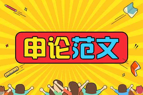 申论范文素材积累高中,申论范文30篇朗读