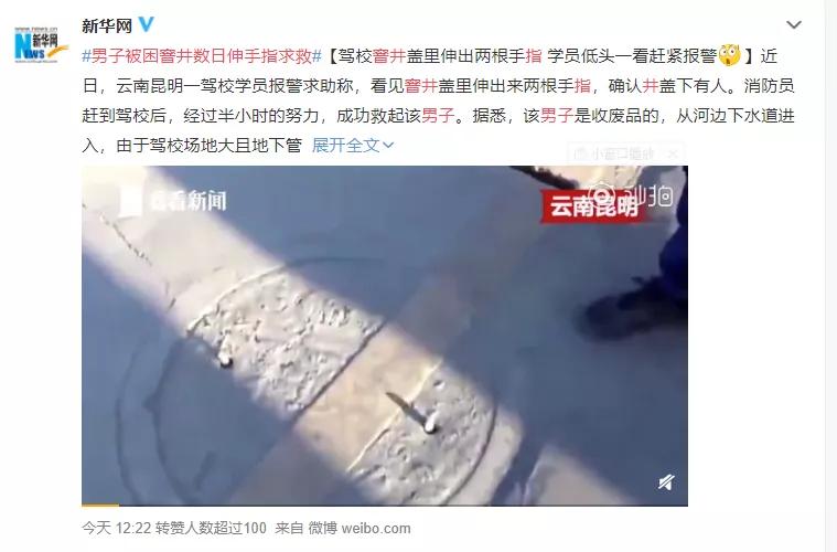 “下水道光身男”后续！被困窨井数日伸手指求救前因后果被警察查清了