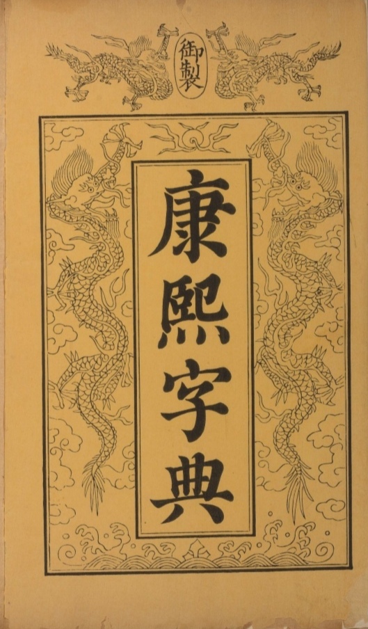 康熙字典取名,康熙字典和新华字典区别
