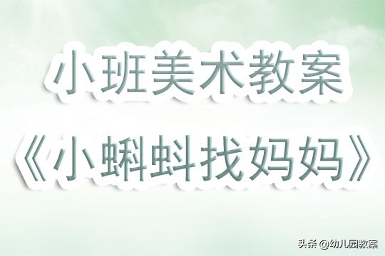 小蝌蚪找妈妈大班美术教案反思,小班小蝌蚪语言教案