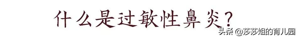 10个感冒的孩子里，就有1个过敏性鼻炎，如何防护，看这里