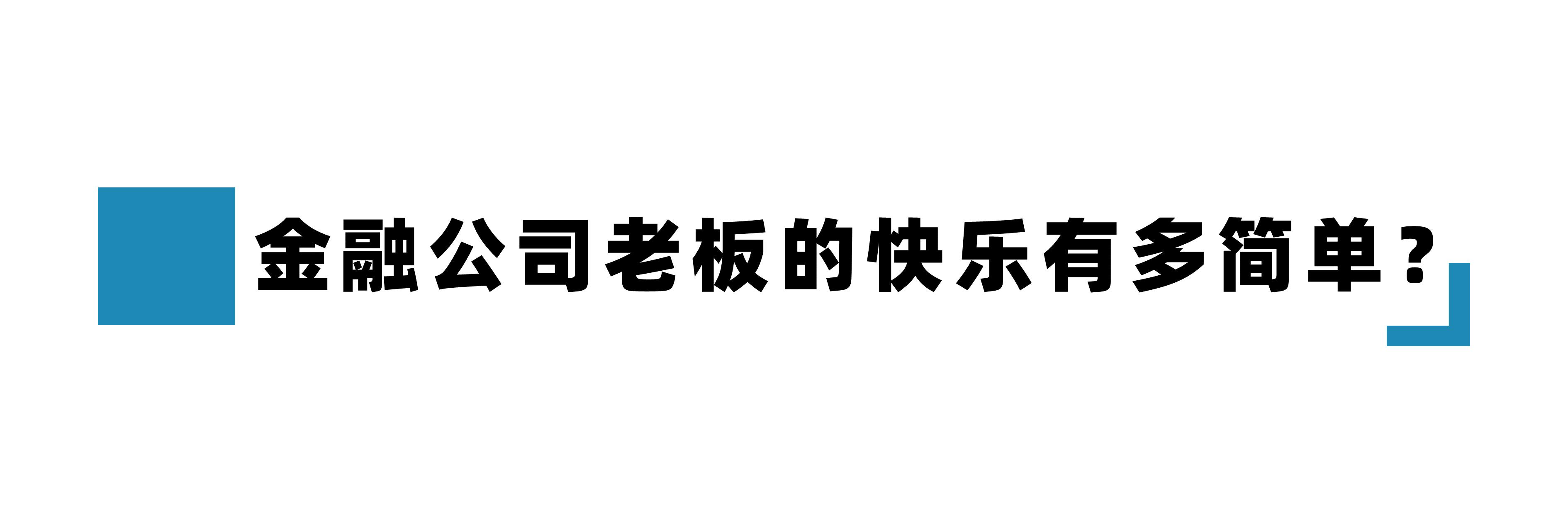 金融民工的快乐到底有多简单,金融民工的生活