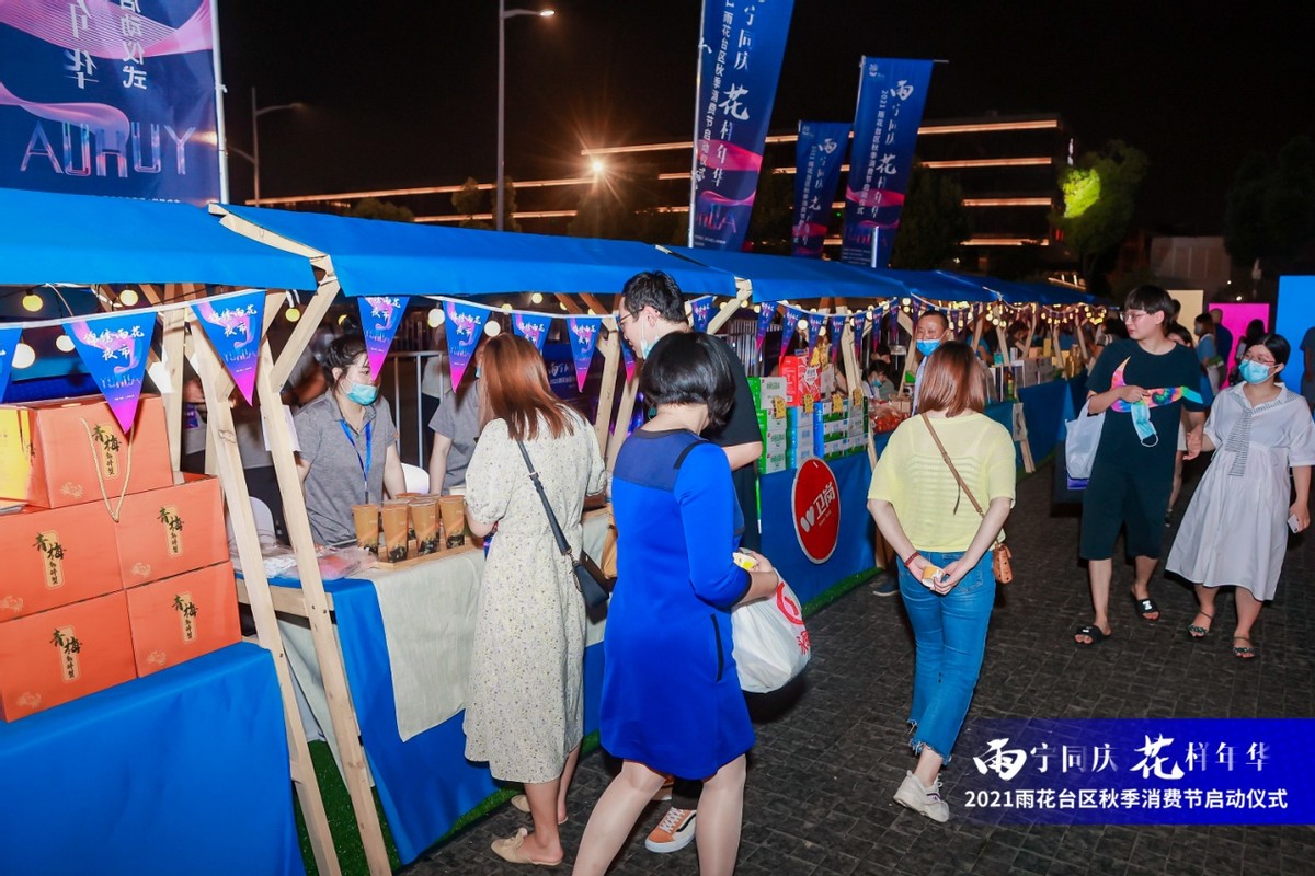 雨宁同庆，花样年华！2021南京市雨花台区秋季消费节来啦
