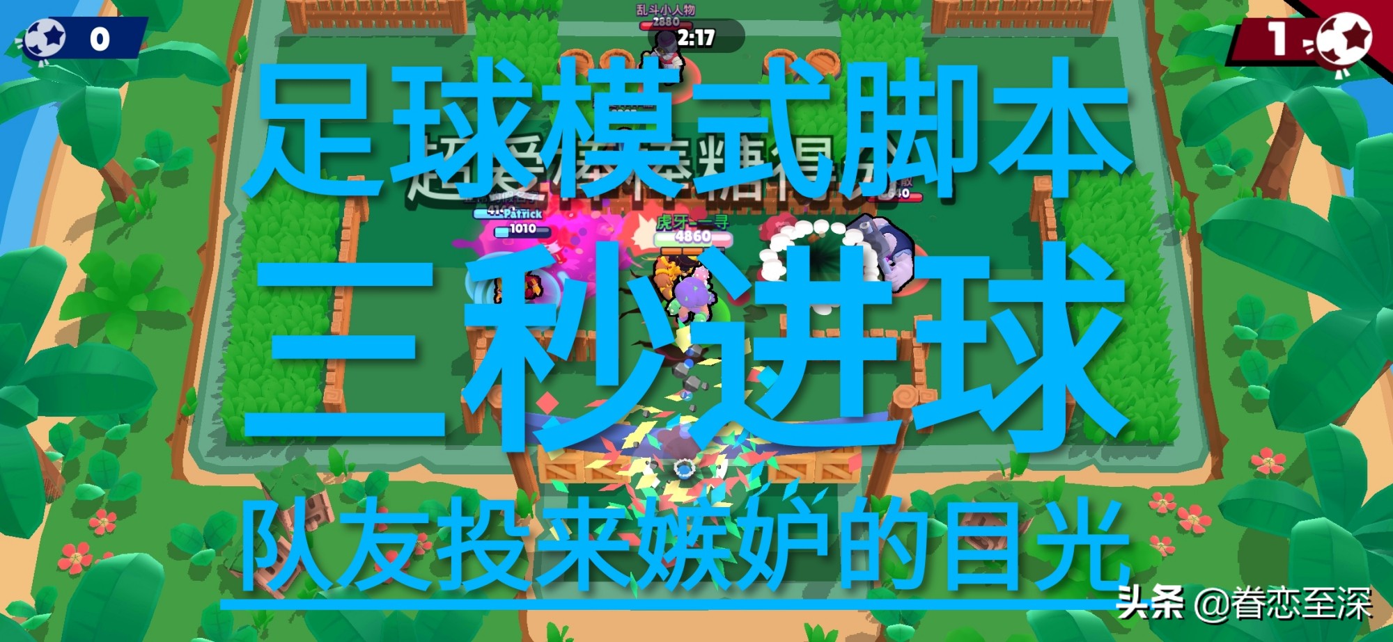 荒野乱斗：足球模式最新脚本出现，三秒进球队友羡慕，对面无奈