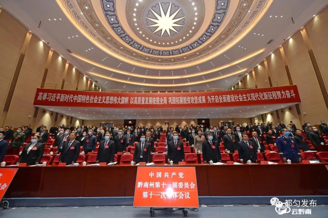 中国*产党共**黔南州第十一届委员会第十一次全体会议公报都匀发布