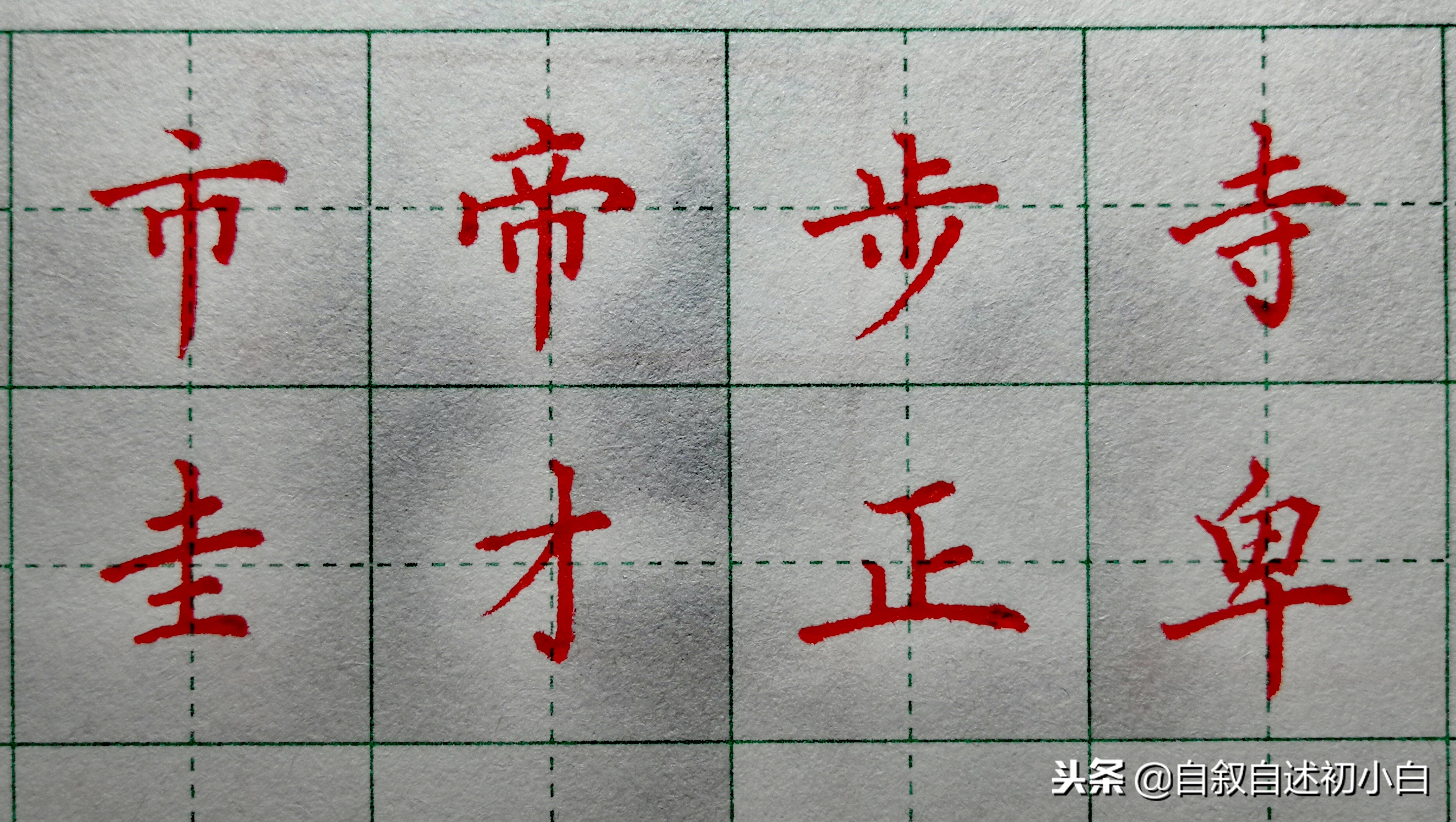 练字技巧速成一手好字,练字的九句要诀