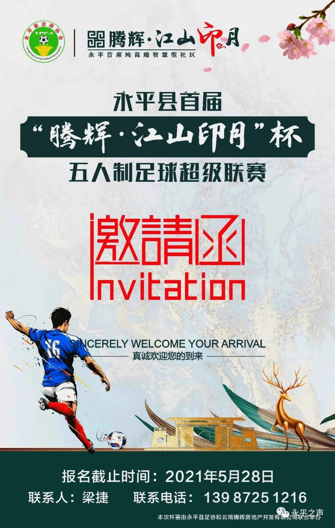 永平县“腾辉•江山印月”杯足球赛，邀您来战