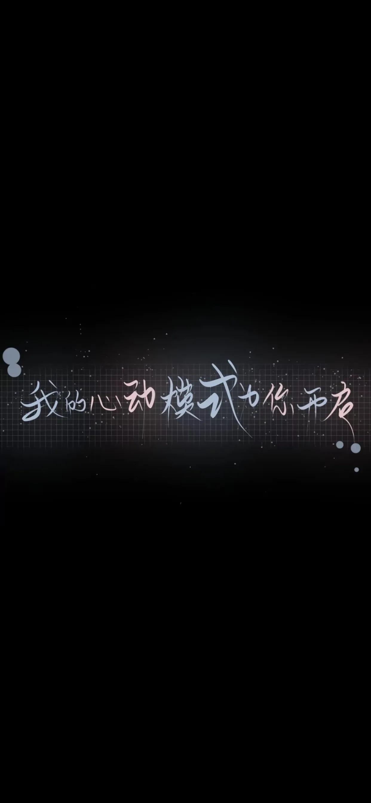 黑色文字壁纸一切都是最好的安排,黑色治愈文字系壁纸