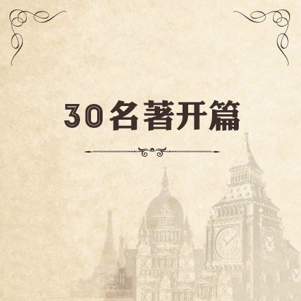 测试古文表达,30部世界经典名著的中英开场白