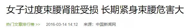 “内脏下垂、子宫脱落、漏尿”：扒一扒你不知道的网红束腰