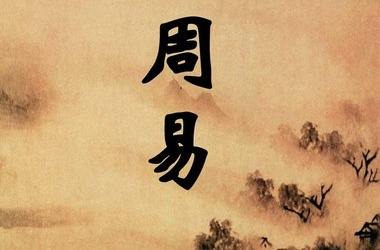 六十四卦第三十三卦,易经全文及白话文完整版附卦图