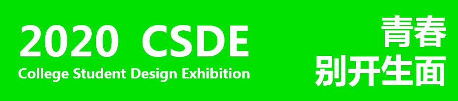 首届南京大学生设计展,紫金奖中国大学生设计展作品