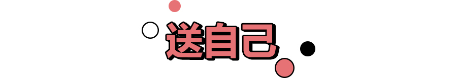 留言送口红｜兔兔酱的圣诞元旦实用送礼指南