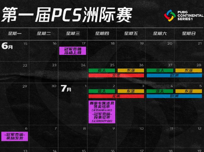 绝地求生洲际赛pcs什么时候开始,绝地求生pcs赛事皮肤