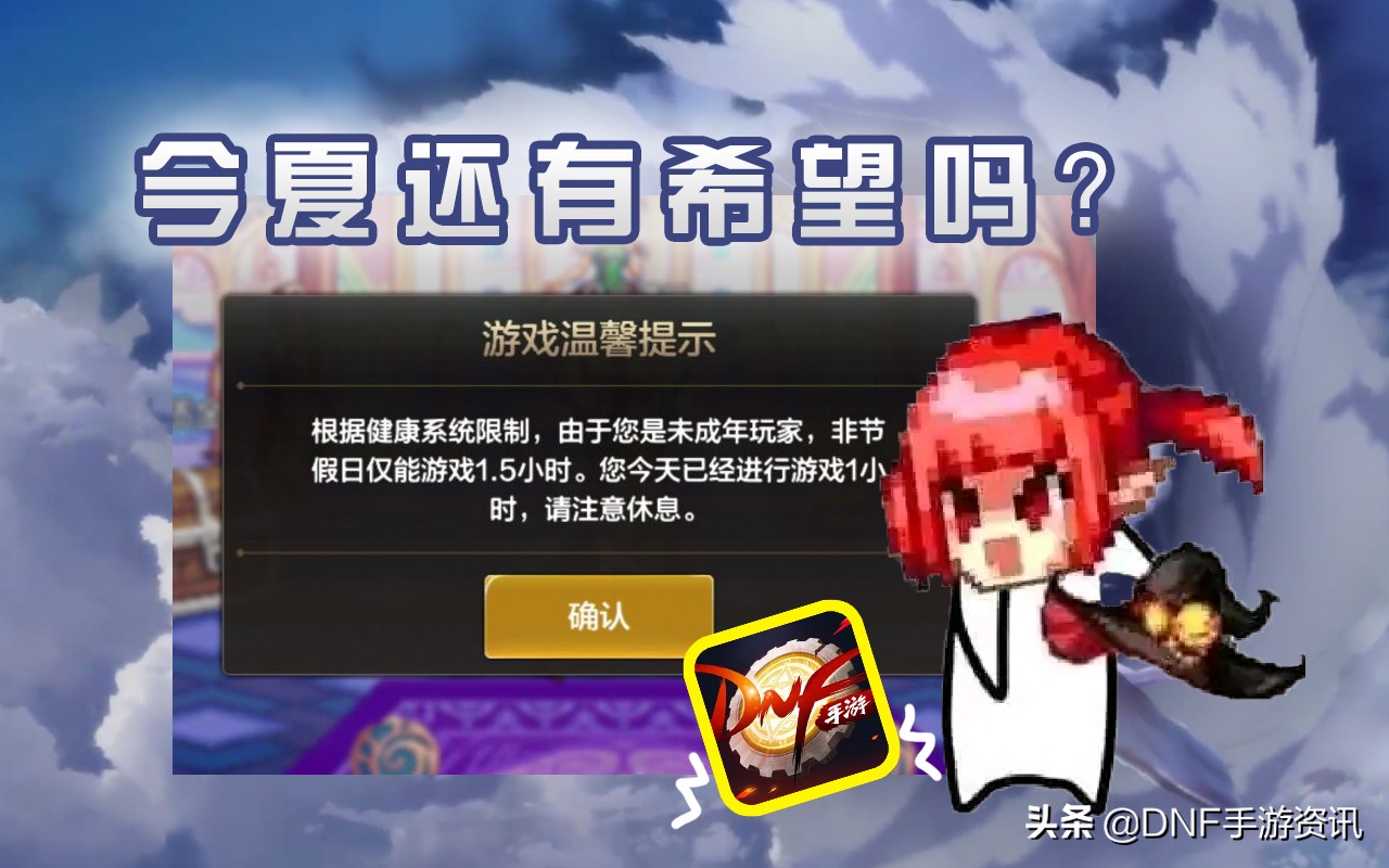 dnf手游防沉迷政策,dnf手游国服防沉迷还要弄多久