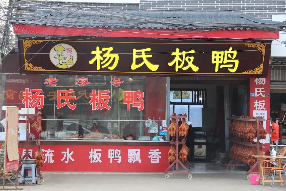 勾心勾魂啊，九尺的鸭脑壳鸭脖子鸭腿腿鸭脚脚鸭翘翘