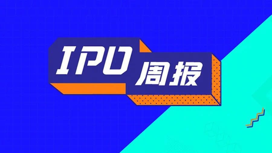 ipo周报4家公司,ipo周报26期