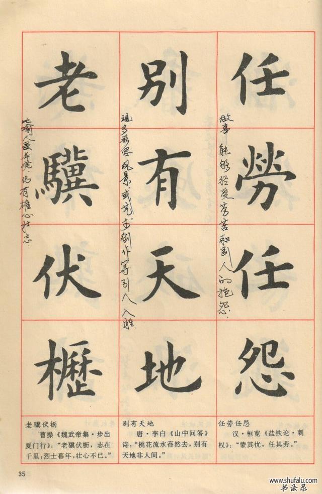 卢中南老师毛笔简体楷书字帖图片,卢中南老师94版楷书成语字帖