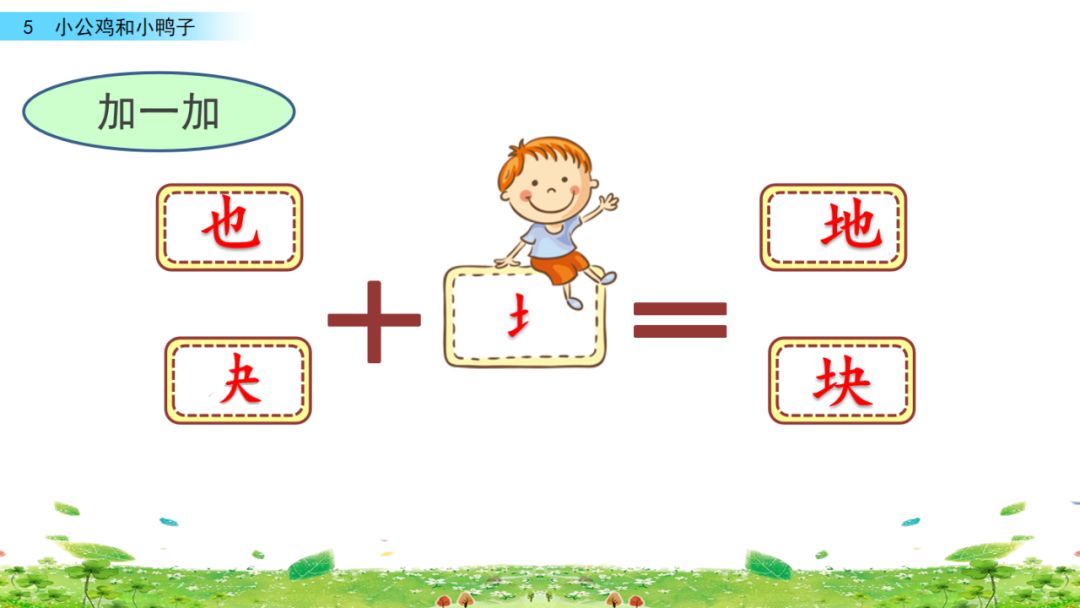一年级下册第5课小公鸡和小鸭子,小公鸡和小鸭子一年级下册生字