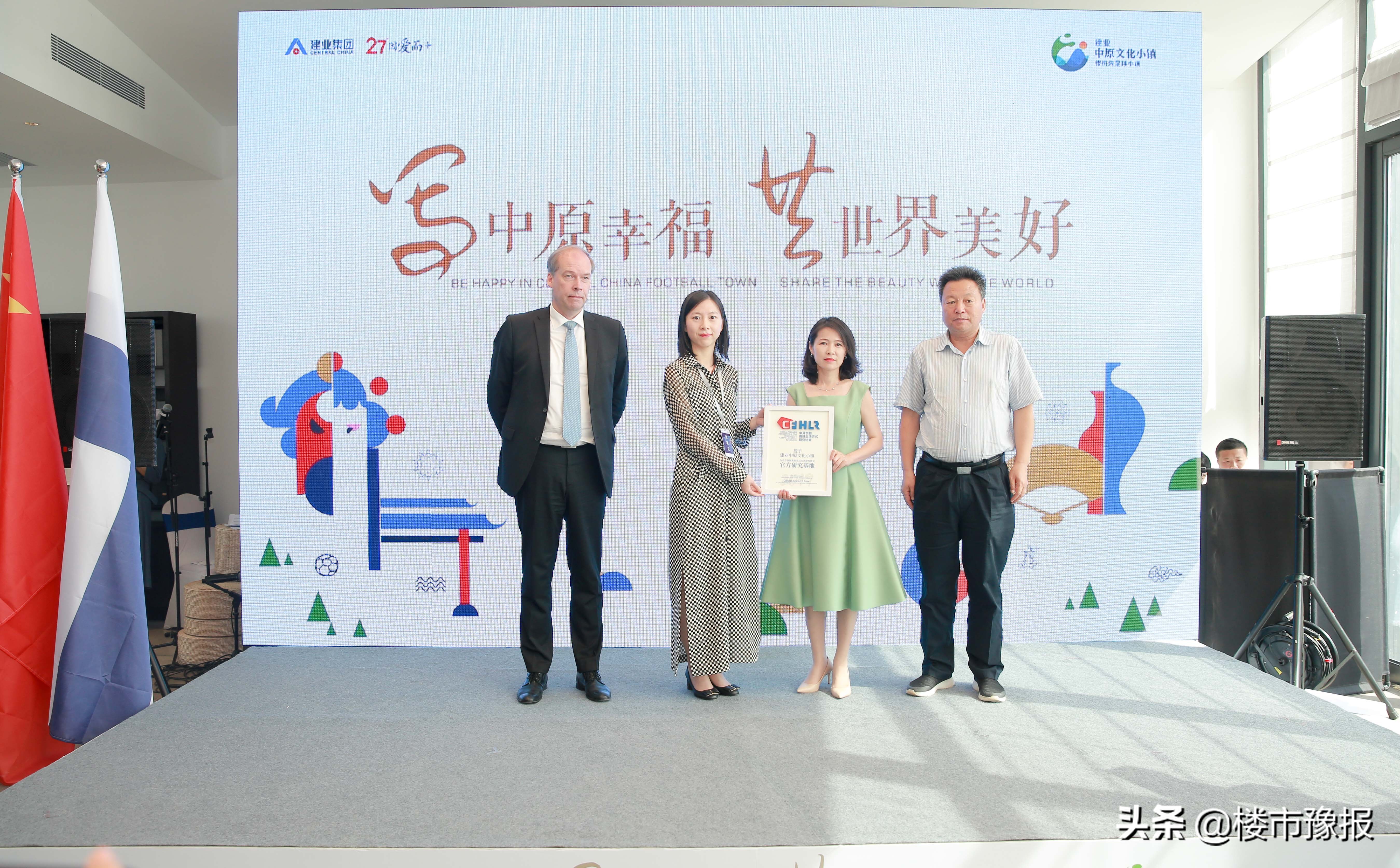 建业幸福合伙人见证：中原小镇中芬美好生活协会落户足球小镇